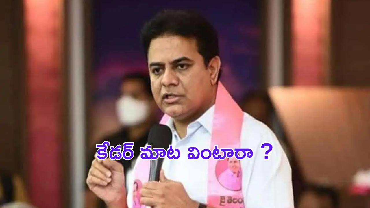 KTR Padayatra : క్యాడర్‌ కోరుతున్నది ఒకటి.. కేటీఆర్ చేస్తున్నది మరొకటి