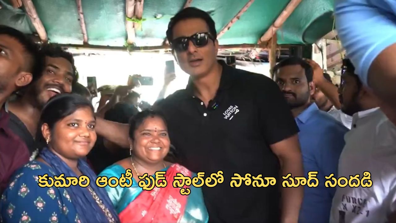 Sonu Sood Meet Kumari aunty: కుమారి ఆంటీకి బాలీవుడ్ హీరో సోనూ సూద్ సర్ ప్రైజ్.. వీడియో వైరల్