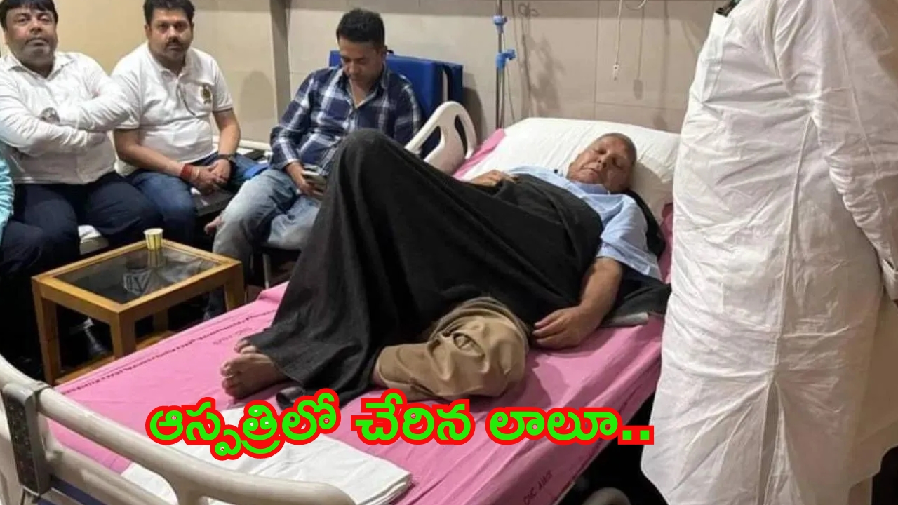 Lalu Prasad Yadav: లాలూ ప్రసాద్ యాదవ్‌కు తీవ్ర అస్వస్థత.. ఆస్పత్రిలో చికిత్స