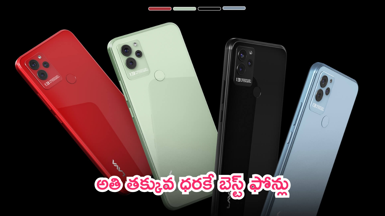 Cheapest Phones: అదరగొట్టే ఫోన్లు.. అతి తక్కువ ధరకే.. కెవ్ అనిపిస్తున్న ఫీచర్లు!