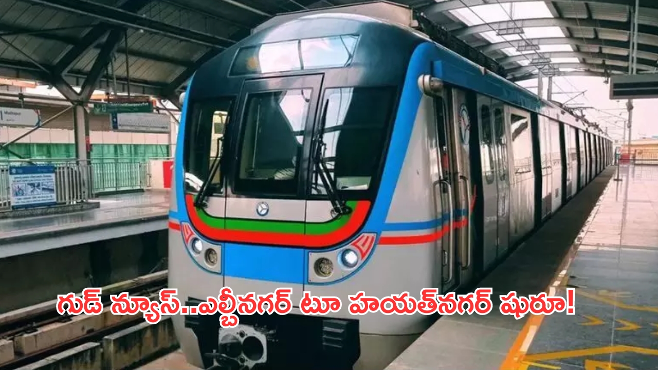 Hyderabad Metro rail phase-2: మెట్రో ప్రయాణికులకు గుడ్ న్యూస్.. ఎల్బీనగర్ టూ హయత్‌నగర్ ఫేజ్ 2 పనులకు శ్రీకారం