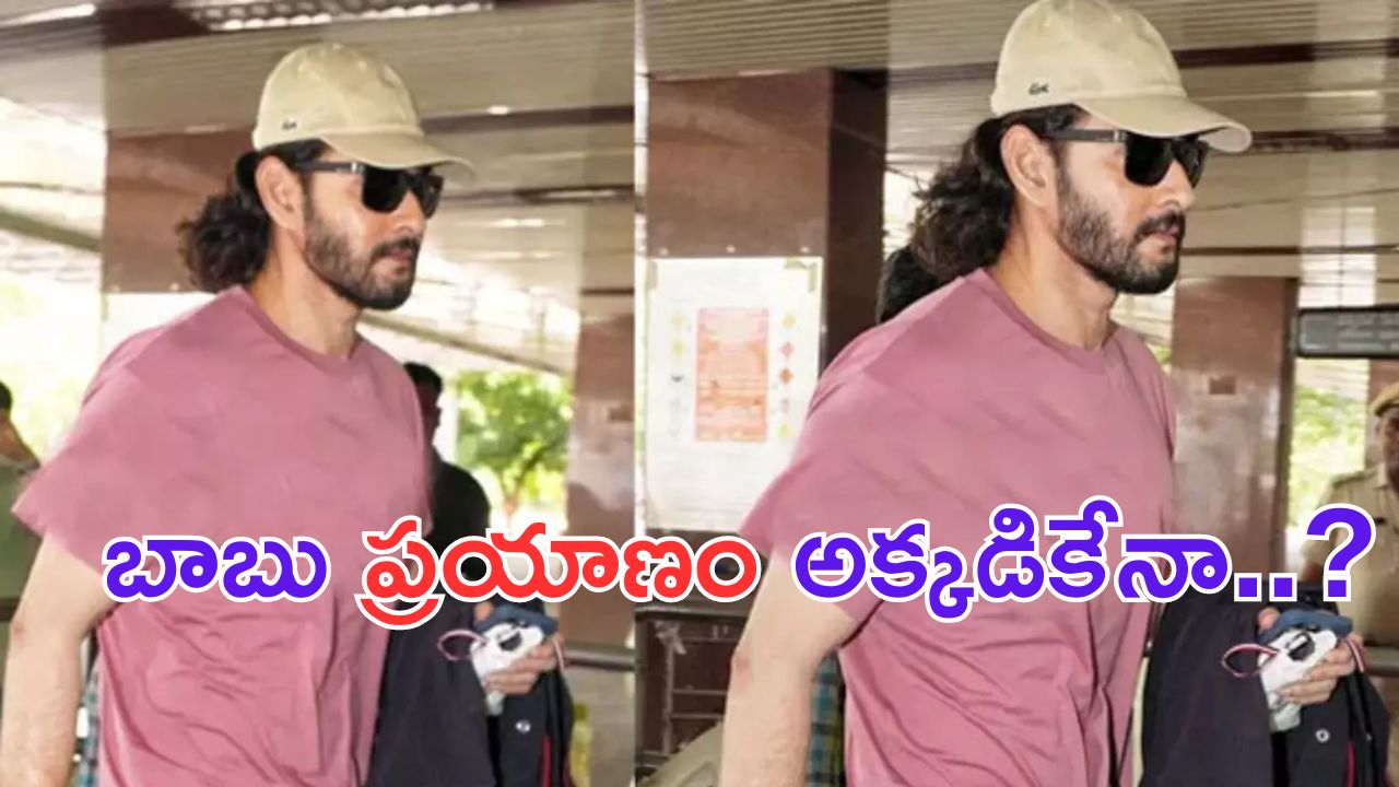 Mahesh Babu: లాంగ్ హెయిర్ తో బాబు ముంబైకి.. అందుకోసమేనా.. ?