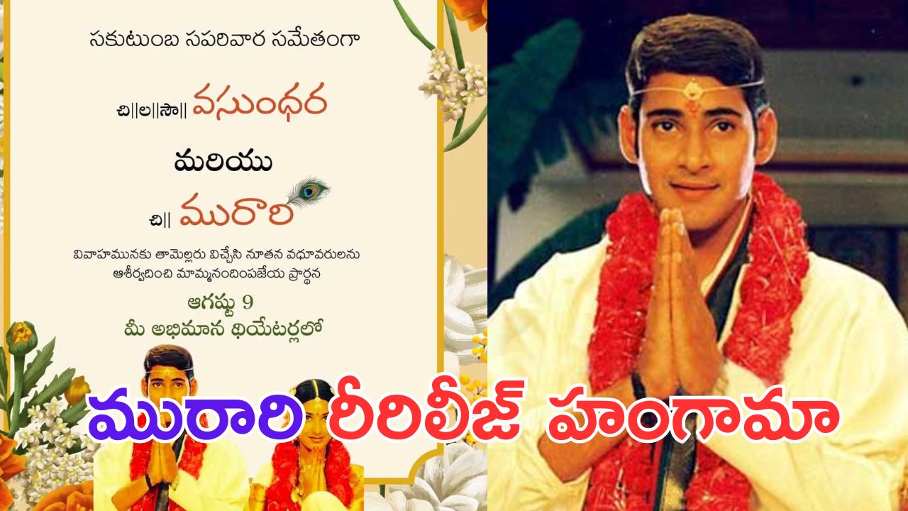 Murari Re Release: మురారి- వసుంధరల పెళ్లి కార్డ్ చూశారా.. ?