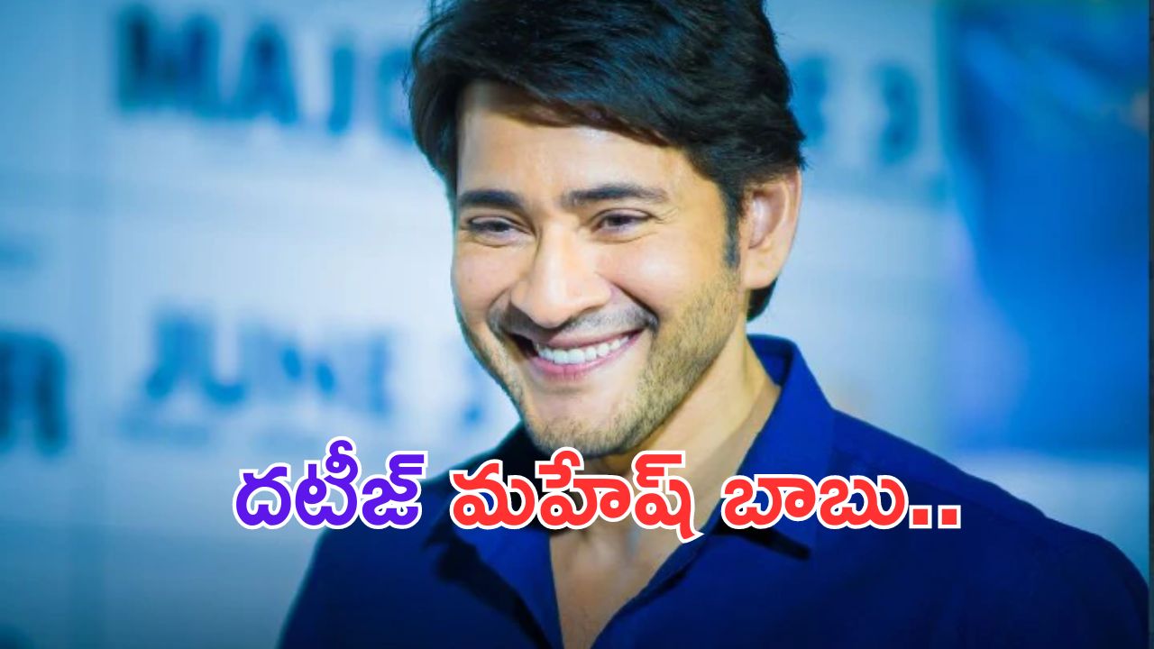 Mahesh Babu: అదిరా సూపర్ స్టార్ అంటే..  ఏడాదికి రూ. 30 కోట్లు వారి కోసమే