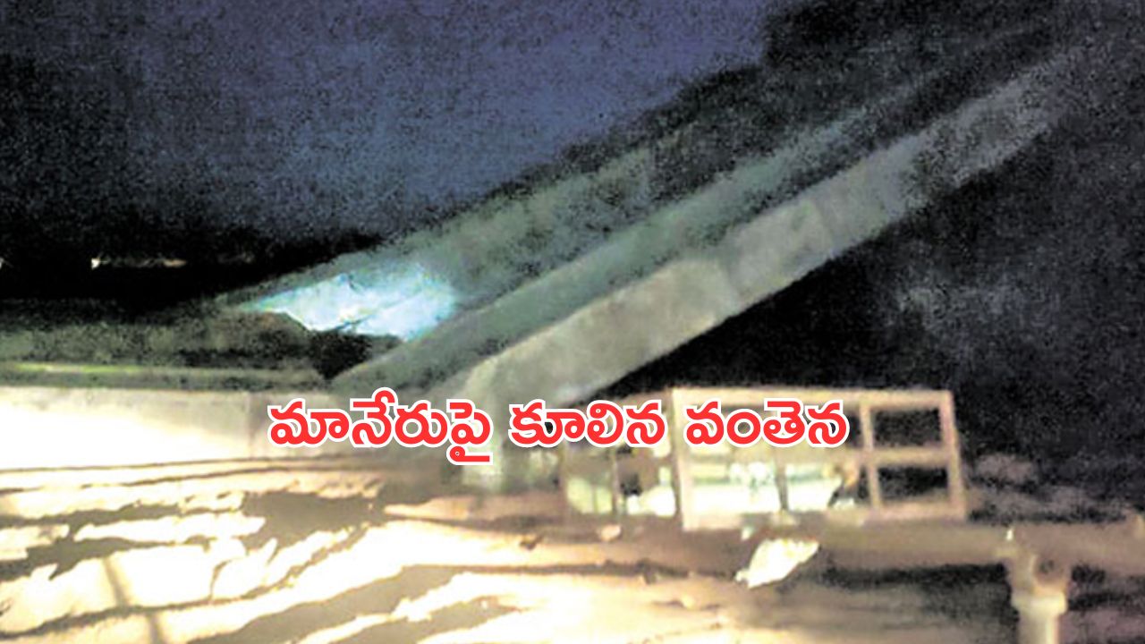 Maneru Bridge Girders Collapsed : మానేరువాగుపై కూలిన బ్రిడ్జి.. 3 నెలల్లో రెండోసారి..