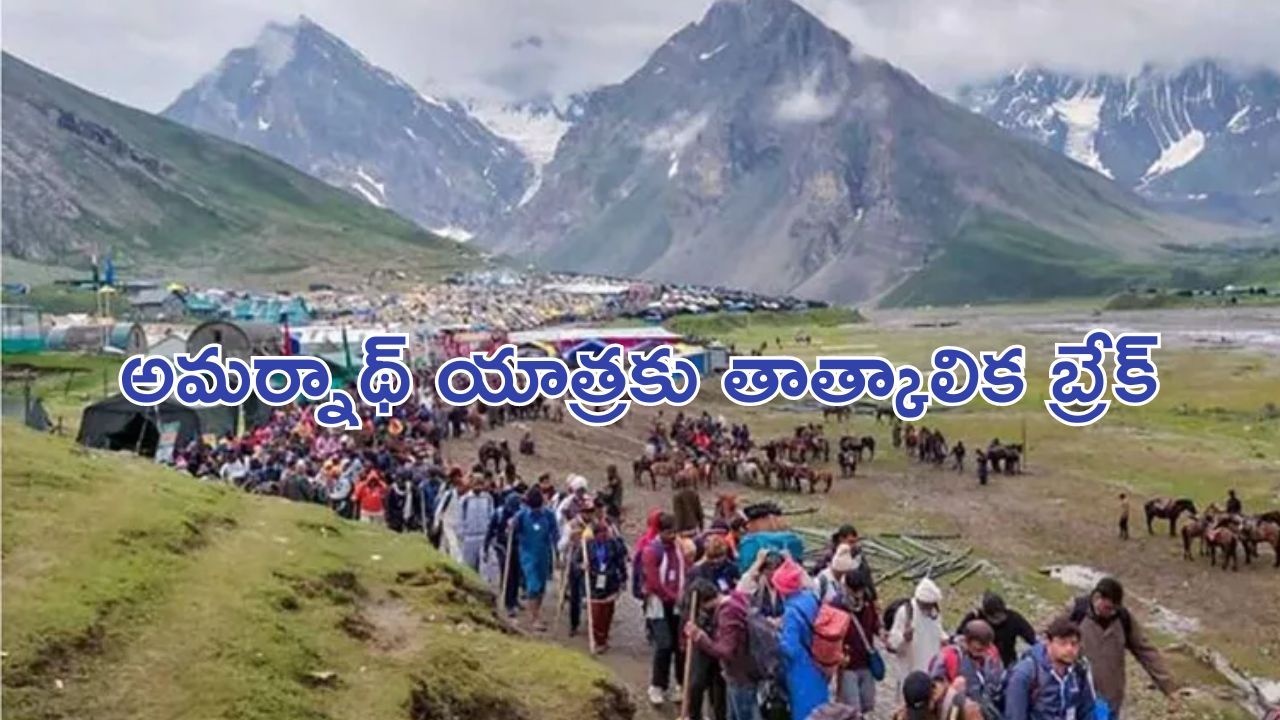 Amarnath Yatra : భక్తులకు అలర్ట్.. అమర్ నాథ్ యాత్ర నిలిపివేత