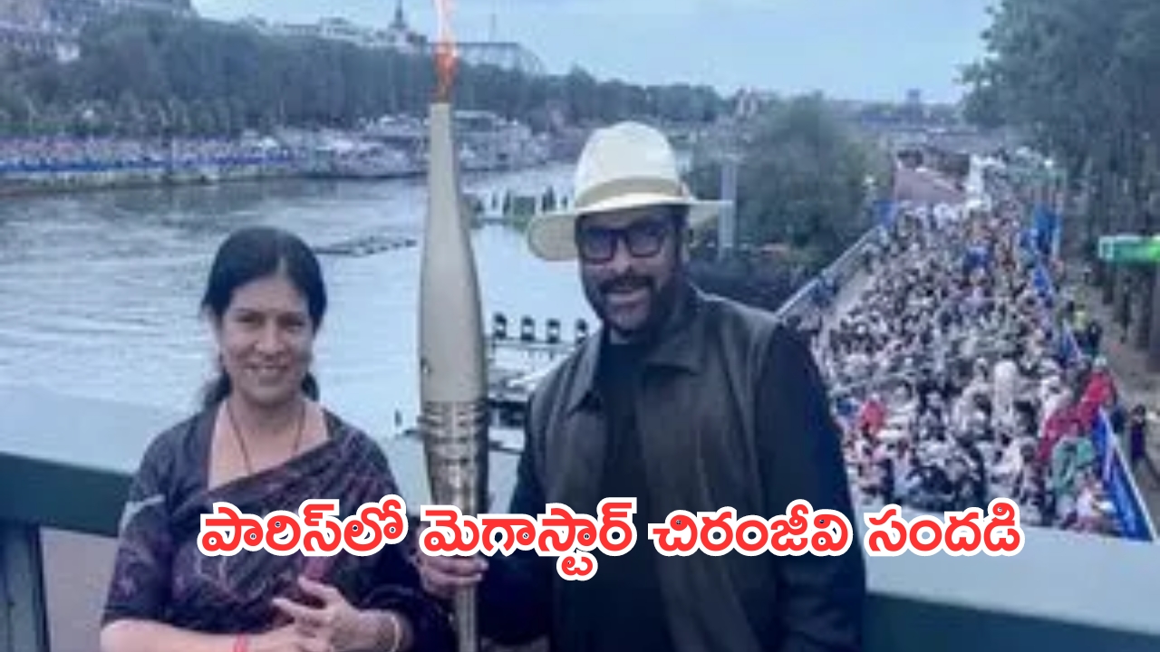 Chiranjeevi at Paris Olympics: ఒలింపిక్ టార్చ్ పట్టుకోవడం ఆనందంగా ఉంది.. పారిస్ వీధుల్లో మెగాస్టార్ చిరంజీవి సందడి