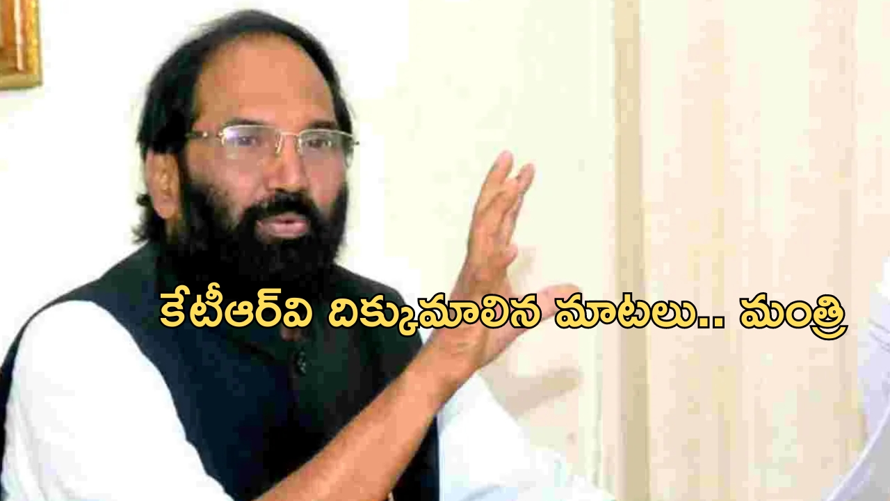 Minister Uttamkumar Reddy: కాళేశ్వరంపై కేటీఆర్ దిక్కుమాలిన మాటలు.. మంత్రి ఉత్తమ్ ఫైర్