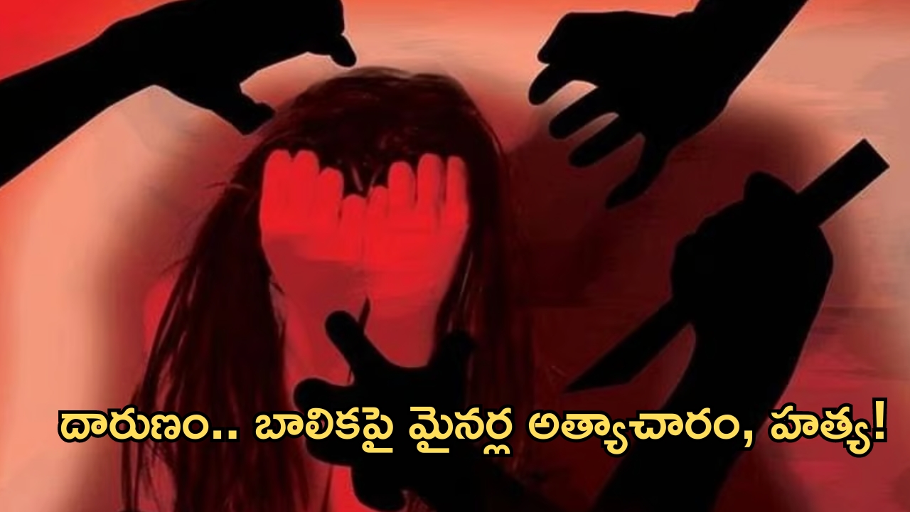 Nandyala Gang Rape: ఎనిమిదేళ్ల చిన్నారి మిస్సింగ్ కేసులో ట్విస్ట్.. అత్యాచారం చేసి హత్య చేసిన ముగ్గురు మైనర్లు!