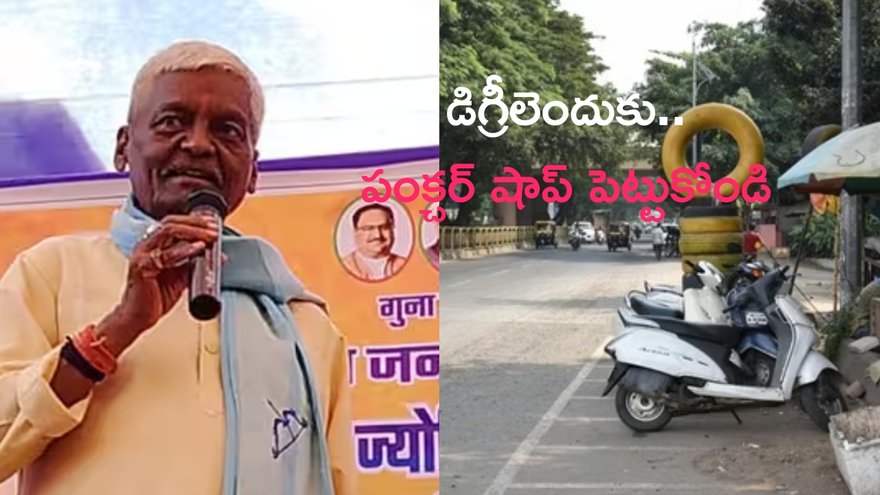 BJP MLA Pannalal Shakya: పంక్చర్ షాప్ తెరవండి.. విద్యార్థులకు బీజేపీ ఎమ్మెల్యే సలహా