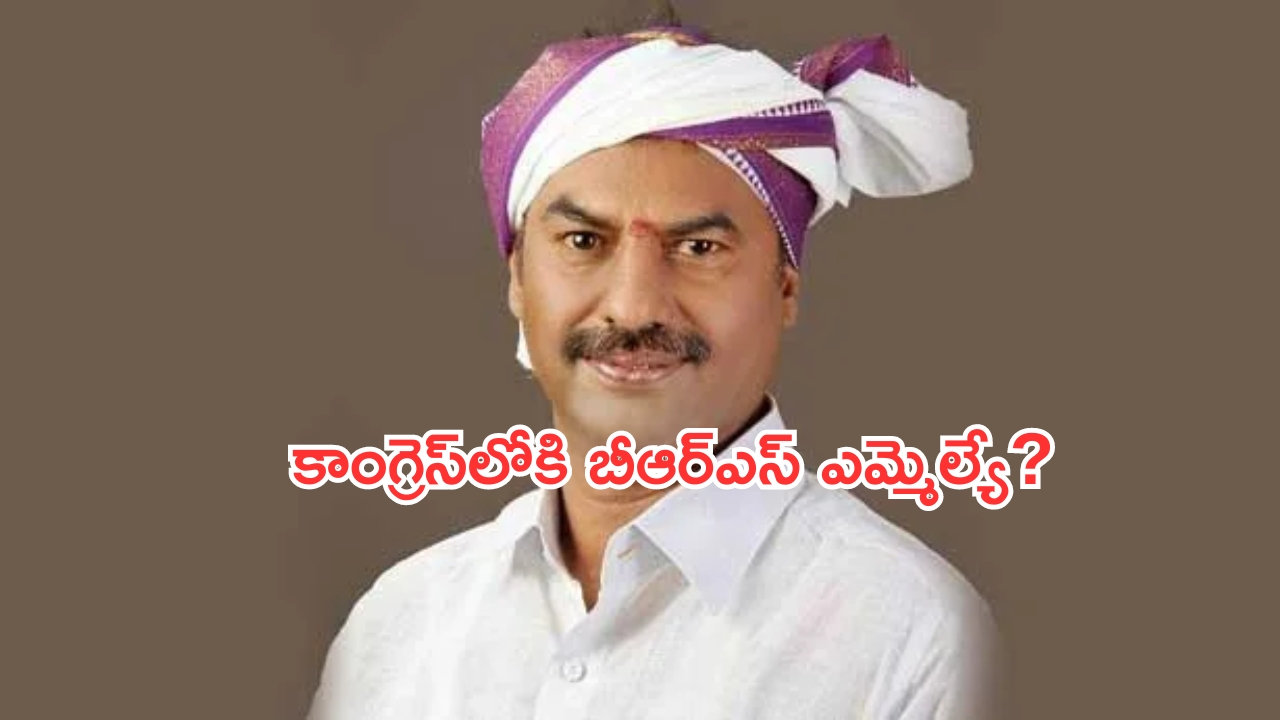 MLA Bandla Krishna Mohan Reddy: గద్వాలలో వేడెక్కిన రాజకీయాలు.. హస్తం గూటికి మరో ఎమ్మెల్యే?