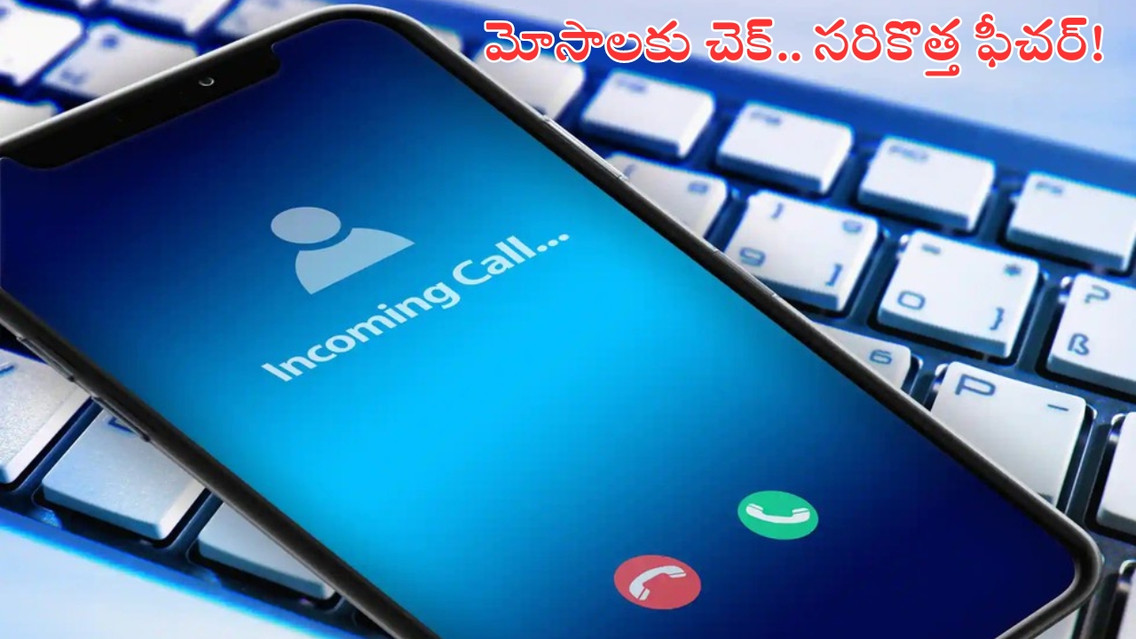 CNAP Features: మొబైల్ మోసాలకు చెక్.. జూలై 15 నుంచి కొత్త ఫీచర్!