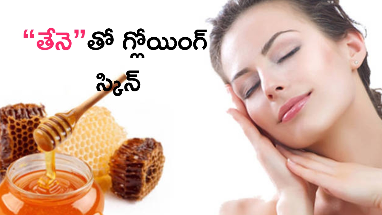 Honey For Skin Glow: తేనెతో గ్లోయింగ్ స్కిన్ మీ సొంతం !