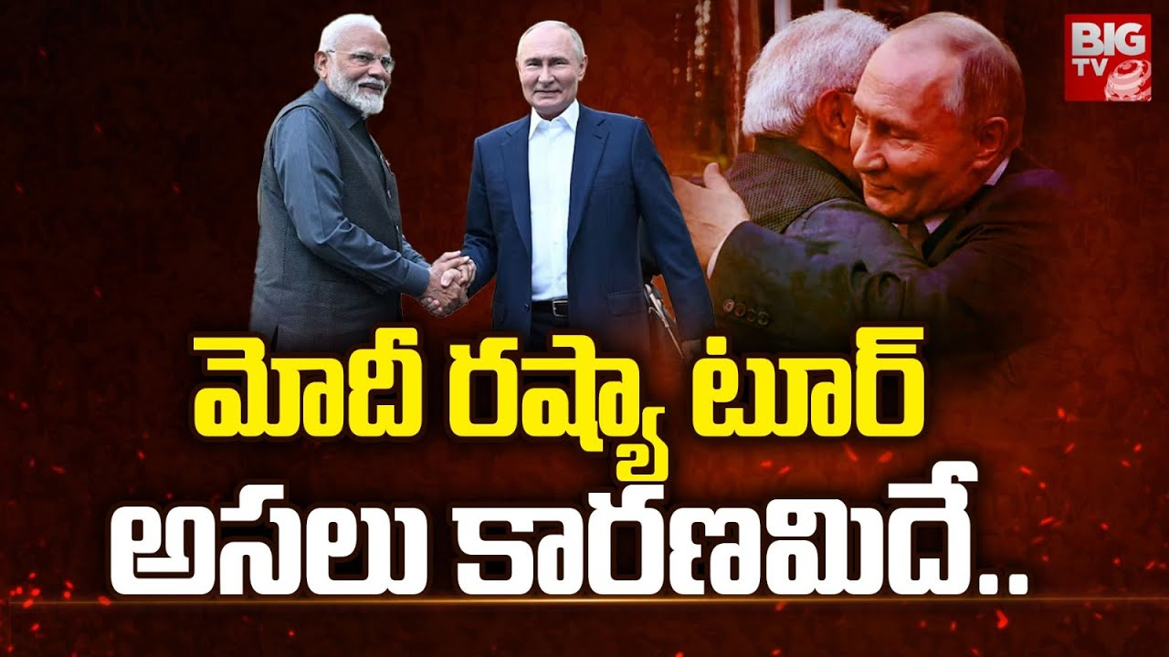 Modi Russia Tour : రష్యాలో పర్యటించిన మోడీ.. మంచి జరిగింది వాళ్లకా ? మనకా ?