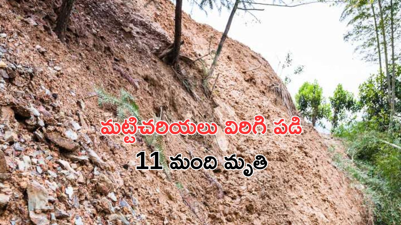 China : విరిగిపడిన మట్టి చరియలు.. 11 మంది మృతి