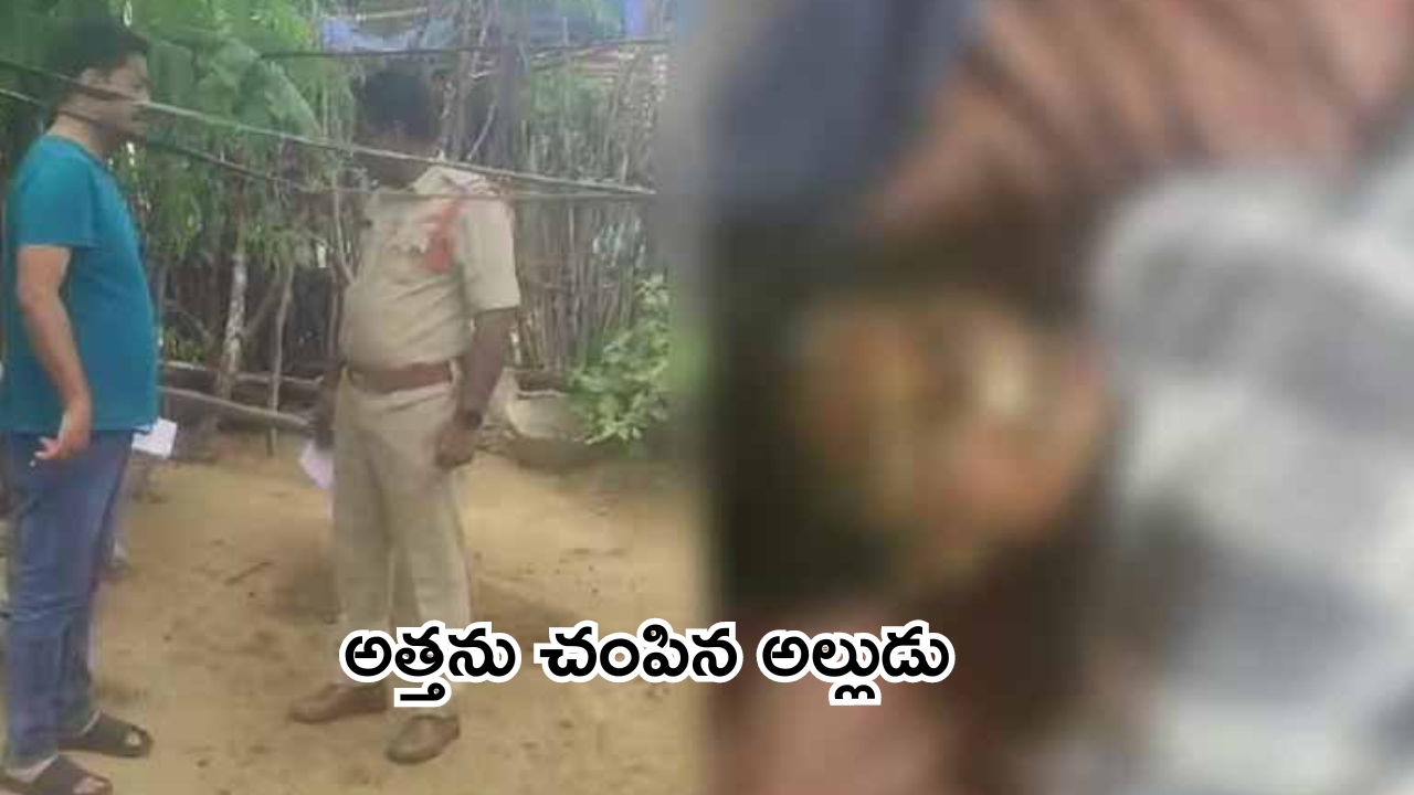 AP Murder: దారుణం..అత్తను చంపిన అల్లుడు