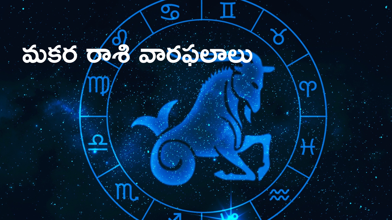 Capricorn Weekly Horoscope: మకర రాశి వారఫలాలు.. ప్రేమ, వృత్తిలో అదృష్టం