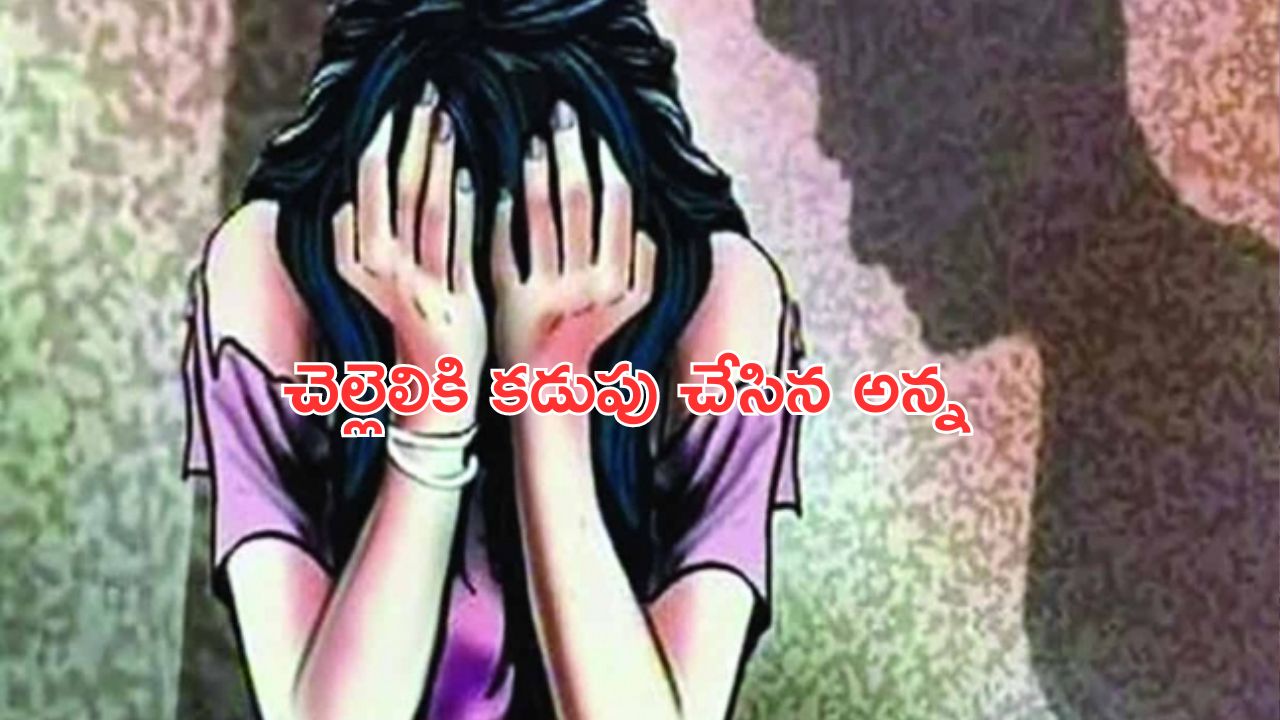 Brother Raped Own Sister: అమానుషం.. సొంత చెల్లినే గర్భవతిని చేసిన అన్న!