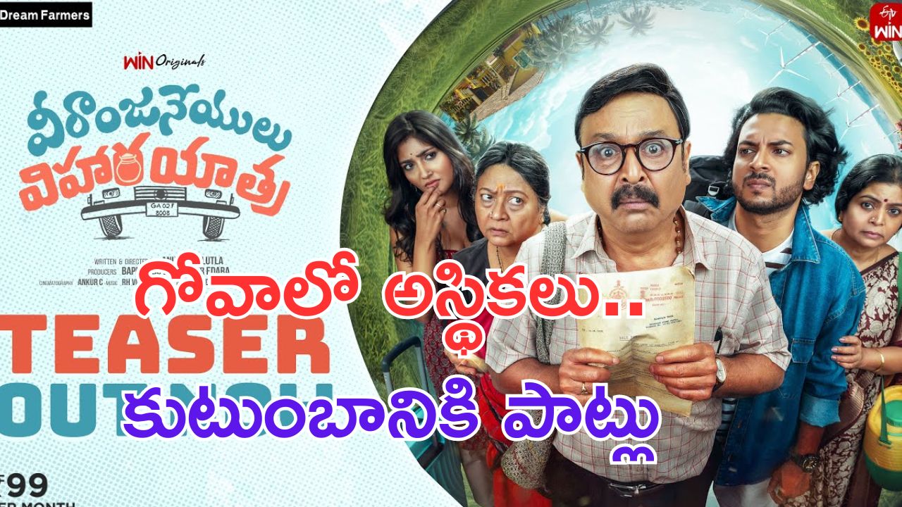 Veeranjaneyulu Viharayathra Teaser: అస్థికలు గోదావరిలో కలపాలిరా.. గోవాలో కాదు