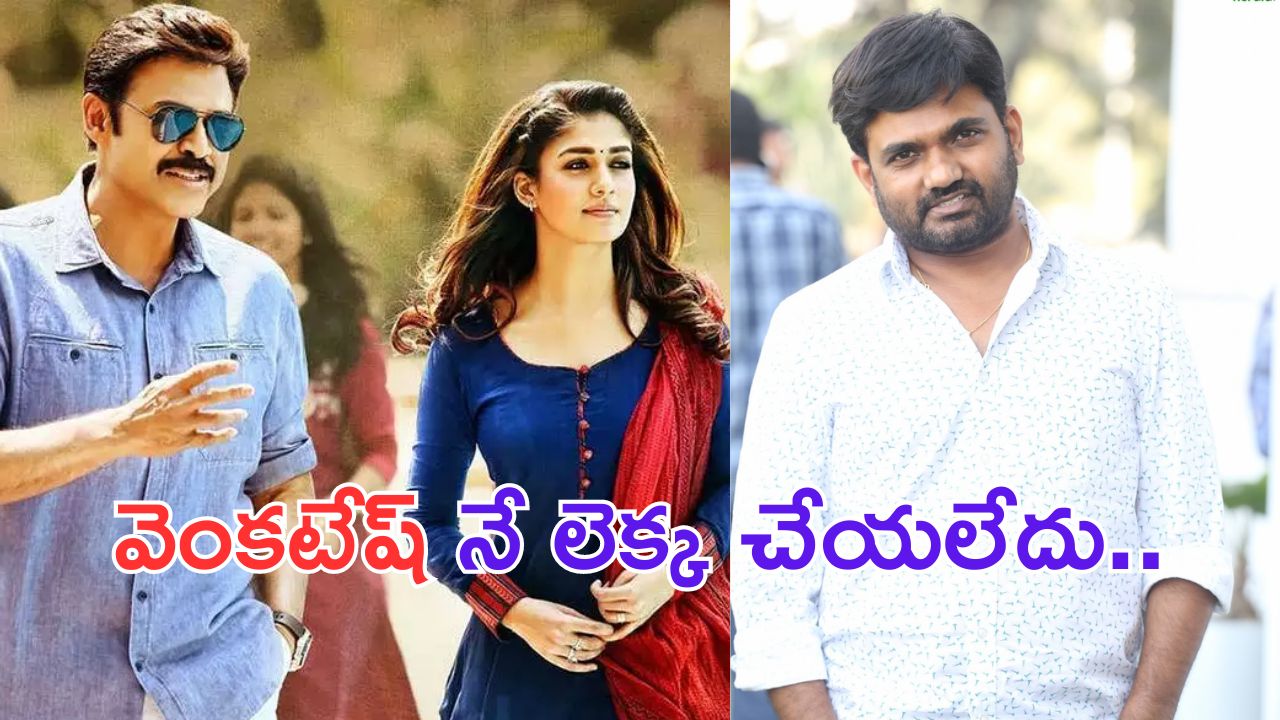 Director Maruthi: నయన్ కు పొగరెక్కువ.. వెంకటేష్ నే లెక్క చేయలేదు.. ప్రభాస్ డైరెక్టర్  షాకింగ్ కామెంట్స్