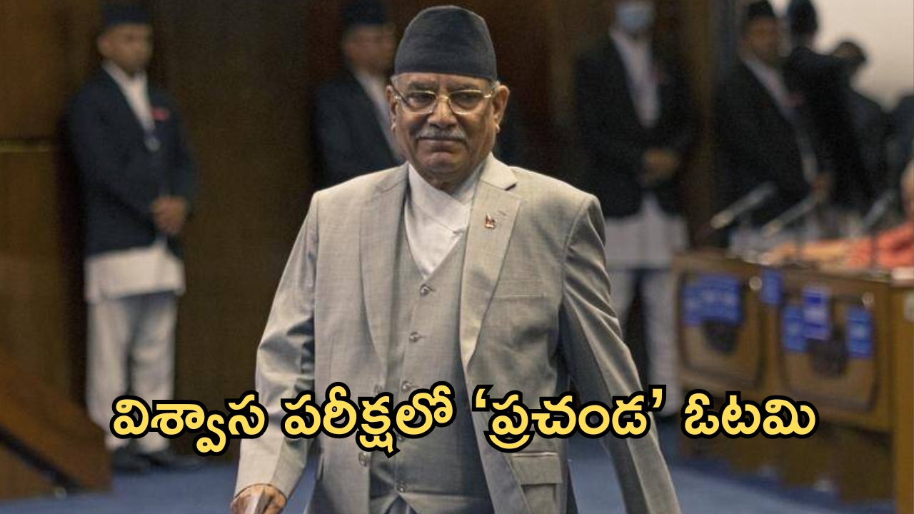 Nepal’s prime minister: విశ్వాస పరీక్షలో ఓడిపోయిన ప్రచండ..కుప్పకూలిన నేపాల్ ప్రభుత్వం