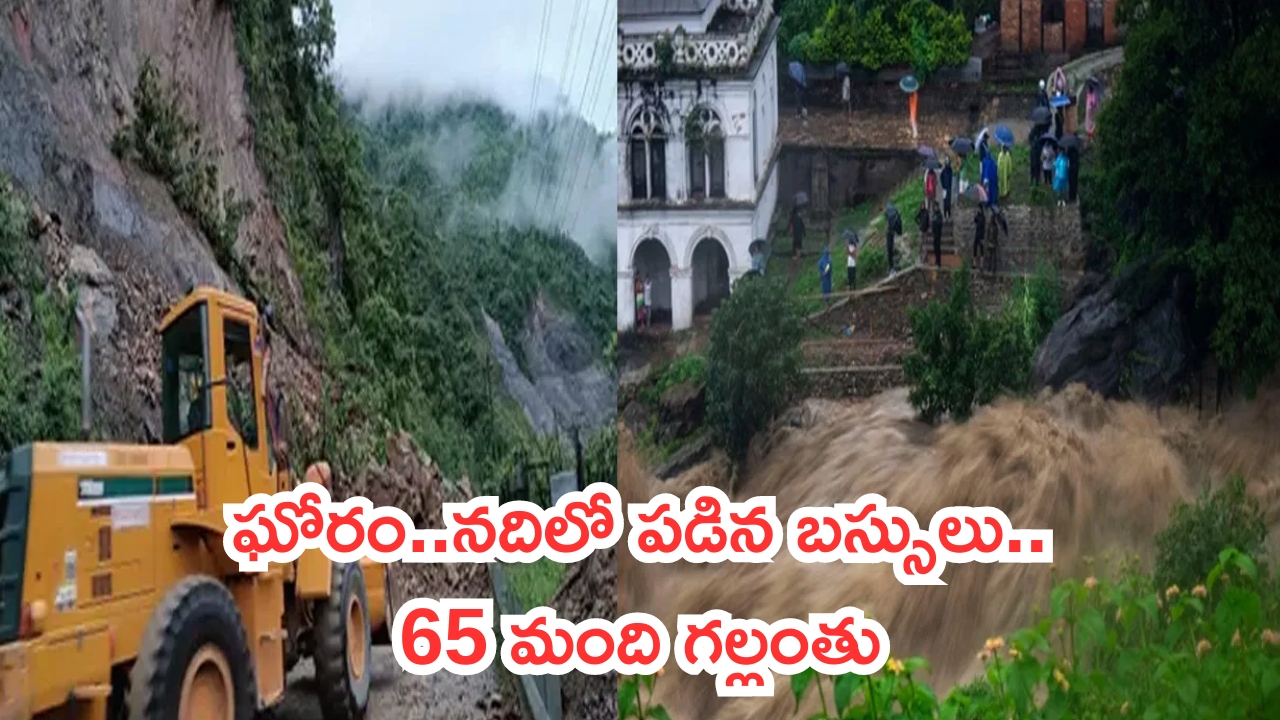 Landslide sweeps 2 buses in Nepal: నేపాల్‌లో నదిలో పడిన రెండు బస్సులు.. ఇద్దరు డ్రైవర్లతో సహా 65 మంది గల్లంతు!