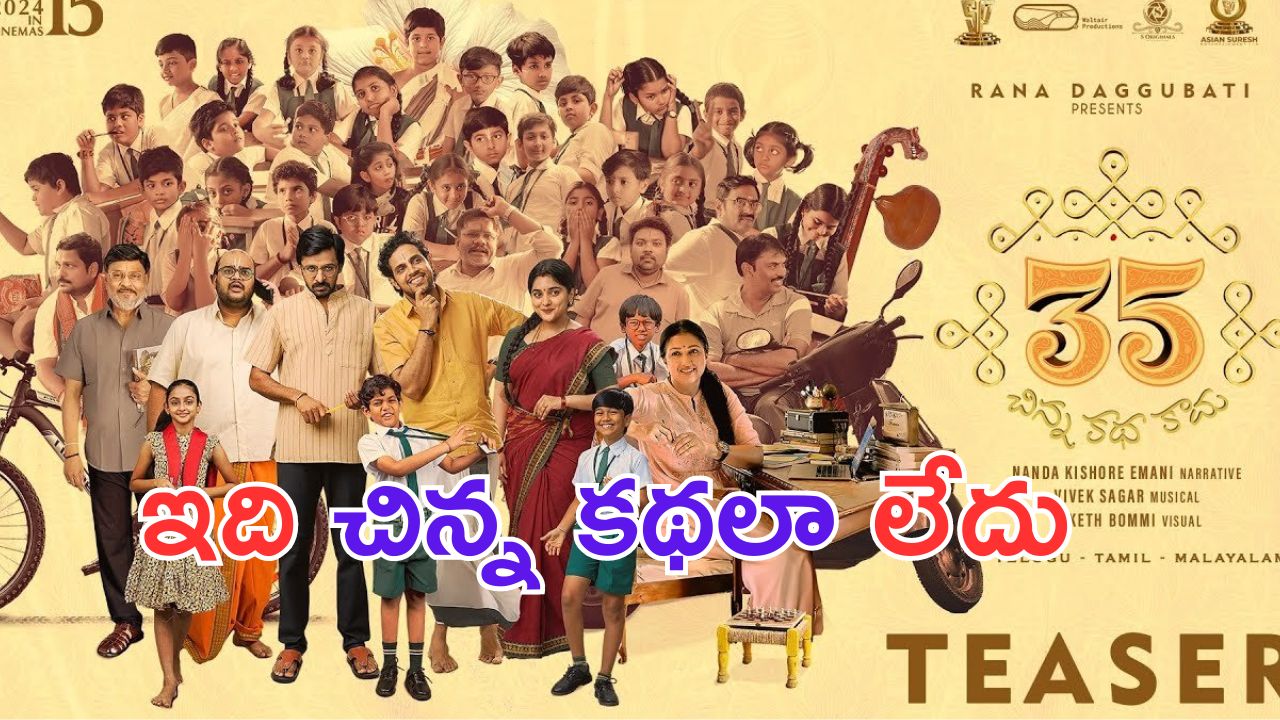 35 Chinna Katha Kaadu Teaser: #90s ను గుర్తుచేస్తున్న నివేదా  కొత్త సినిమా