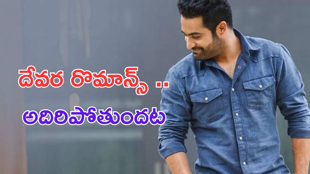 NTR: దేవర సెకండ్ సింగిల్.. ఇంకా హైప్ పెంచిన నిర్మాత నాగవంశీ