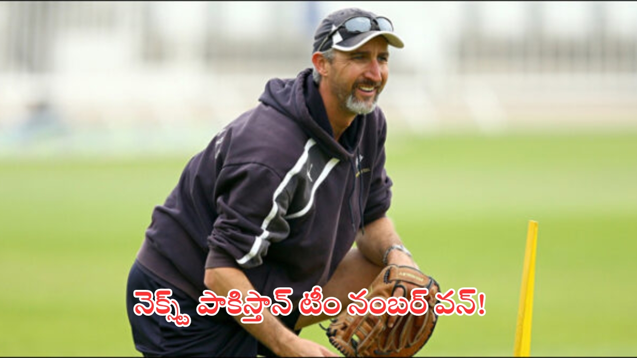 Jason Gillespie: పాకిస్తాన్ జట్టును నంబర్ వన్‌గా తీర్చిదిద్దుతా.. హెడ్ కోచ్ జేసన్ గిల్లెస్పీ