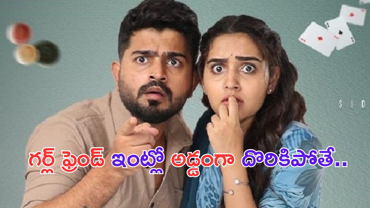 Shashi Madhanam Web Series Review: ప్రేమించిన అమ్మాయి ఇంట్లో అబ్బాయి ఇరుక్కుపోతే.. అద్భుతమైన రొమాంటిక్ కామెడీ డ్రామా.. అస్సలు మిస్ అవ్వకండి