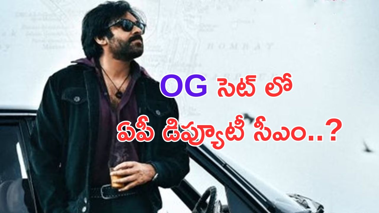 Pawan Kalyan: OG సెట్ లో అడుగుపెట్టబోతున్న  పవన్.. ?