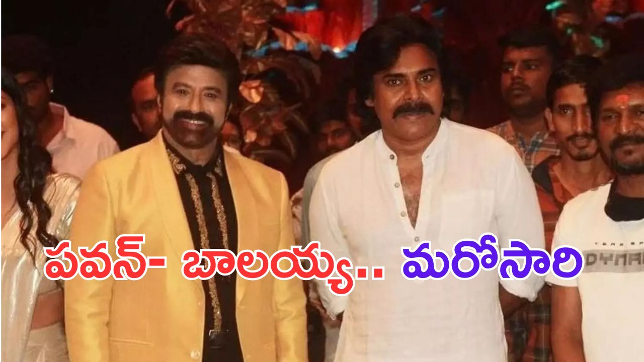 Nandamuri Balakrishna: మరోసారి పవన్- బాలయ్య ఒకే ఫ్రేమ్ లో..?