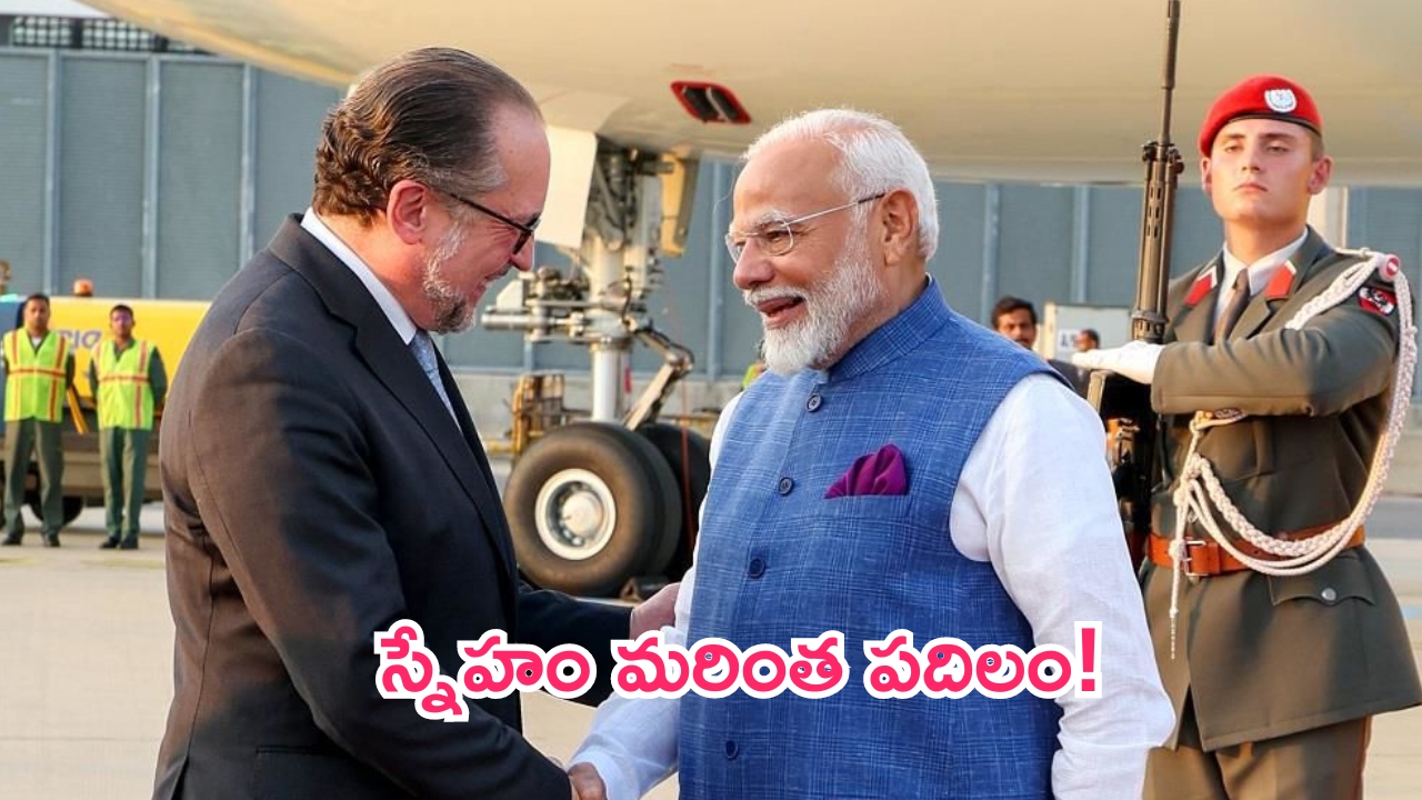 PM Modi in Austria Tour:  భారత్, ఆస్ట్రియా స్నేహం మరింత బలపడనుంది.. ఆస్ట్రియా పర్యటనలో ప్రధాని మోదీ