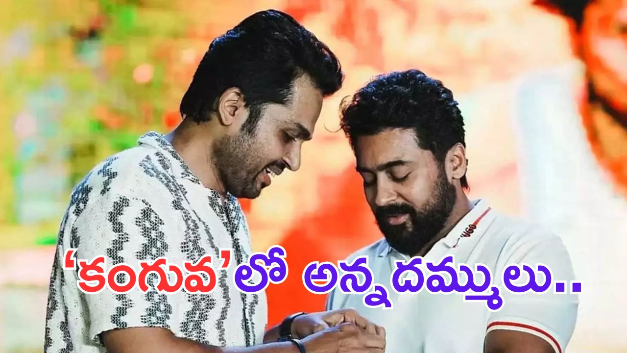 Kanguva: కంగువలోకార్తీ కూడా.. ట్విస్ట్ అదిరిపోయింది కదూ..