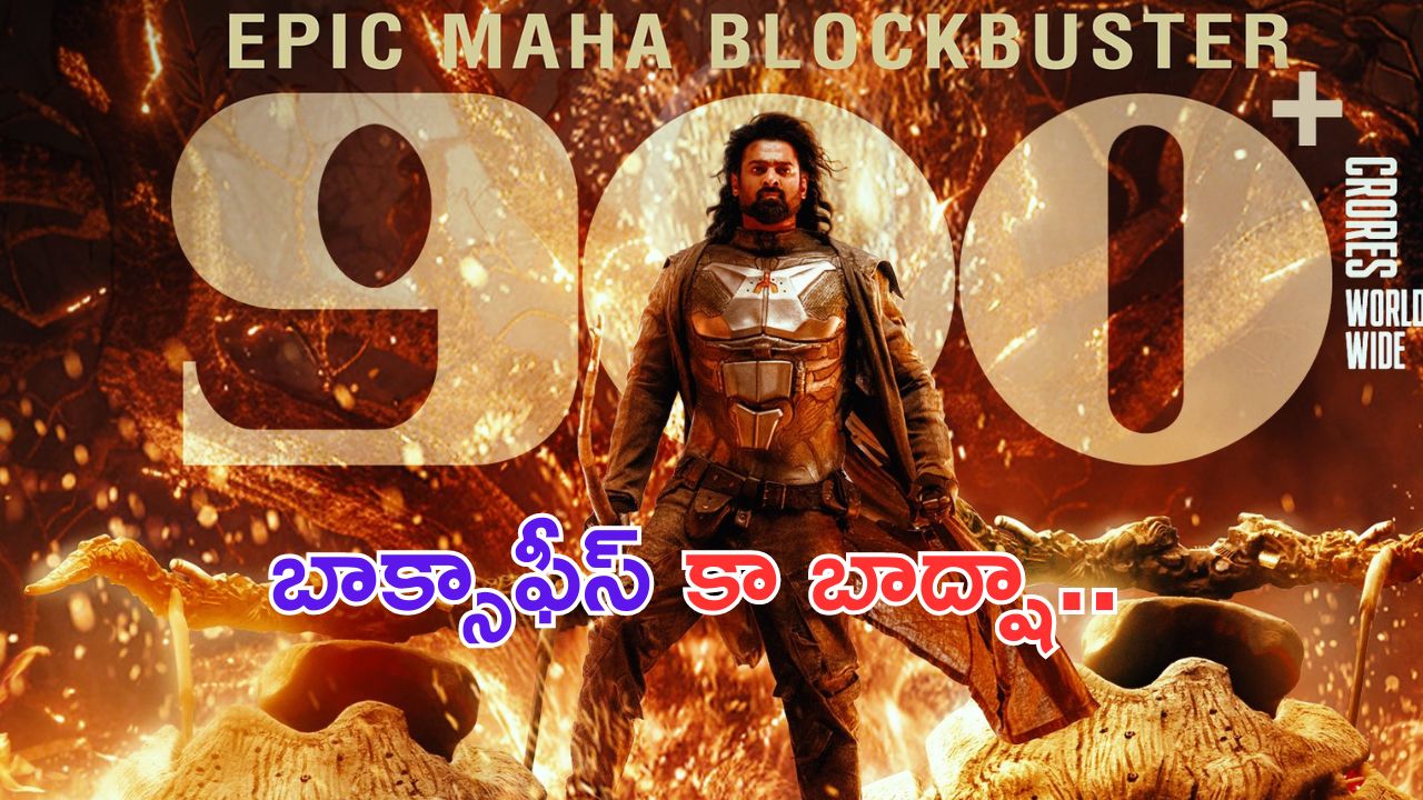 Kalki 2898AD: డౌట్ అక్కర్లేదు.. బాక్సాఫీస్ కా బాద్షా ప్రభాసే