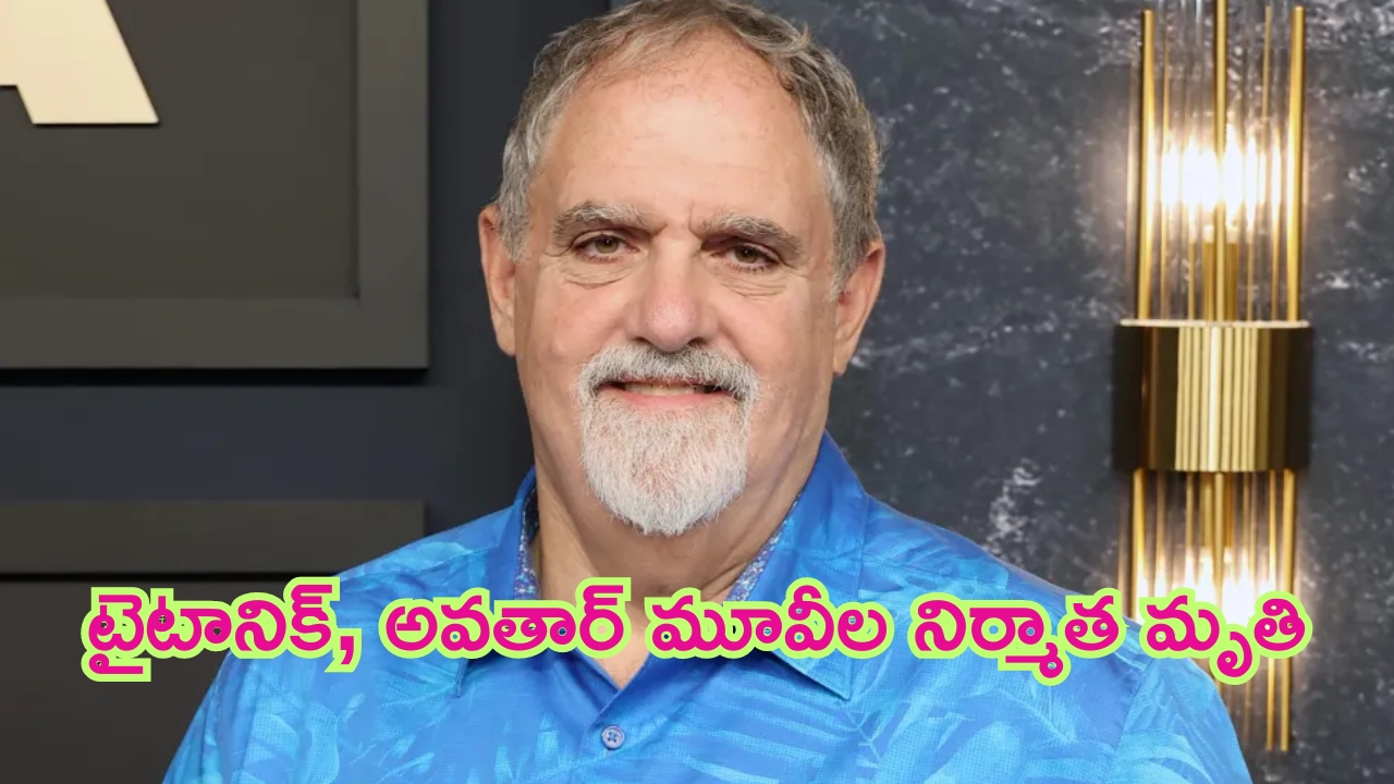 Jon Landau Death: ఇండస్ట్రీలో విషాదం.. టైటానిక్, అవతార్ మూవీల నిర్మాత కన్నుమూత