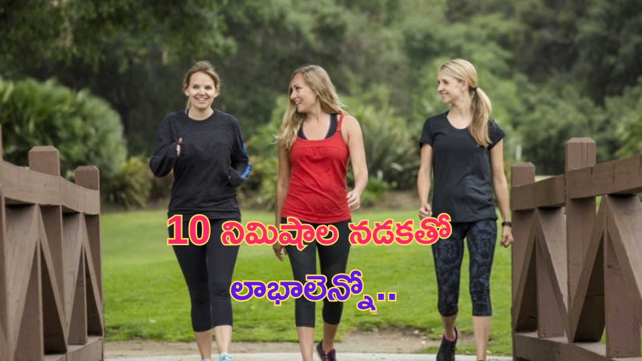 Benefits Of Walking: తిన్న తర్వాత 10 నిమిషాలు నడిస్తే ఏం జరుగుతుందో తెలుసా ?