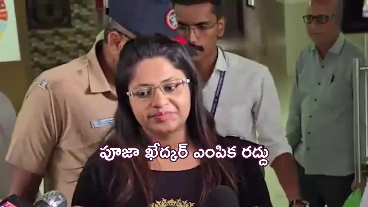 Puja Khedkar: పూజా ఖేద్కర్‌ ఎంపిక రద్దు.. యూపీఎస్సీ రాయకుండా నిషేధం