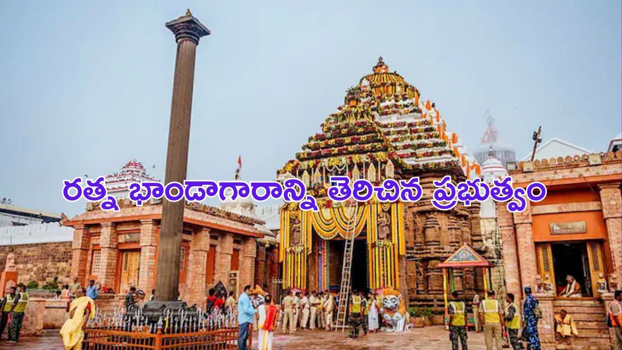 Puri Ratna Bhandar Reopen: పూరీ రత్నభాండాగారాన్ని తెరిచిన ప్రభుత్వం.. అందులో ఏమున్నాయంటే..?