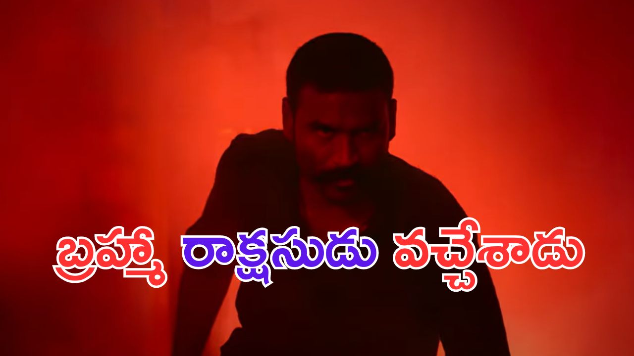 Raayan Trailer: రాయన్.. బ్రహ్మా రాక్షసుడులా వస్తాడు.. దహనం చేస్తాడు