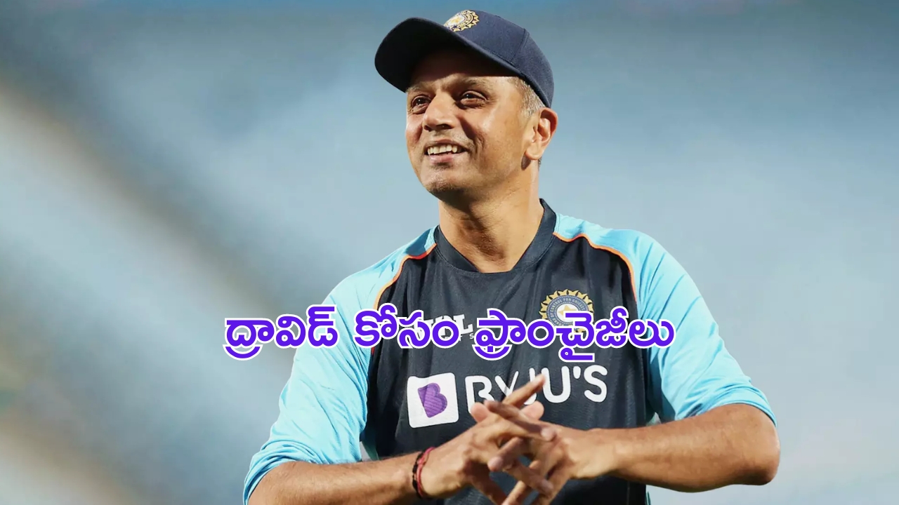 Rahul Dravid : రాహుల్ ద్రవిడ్ పై ఐపీఎల్ ఫ్రాంచైజీల కన్ను