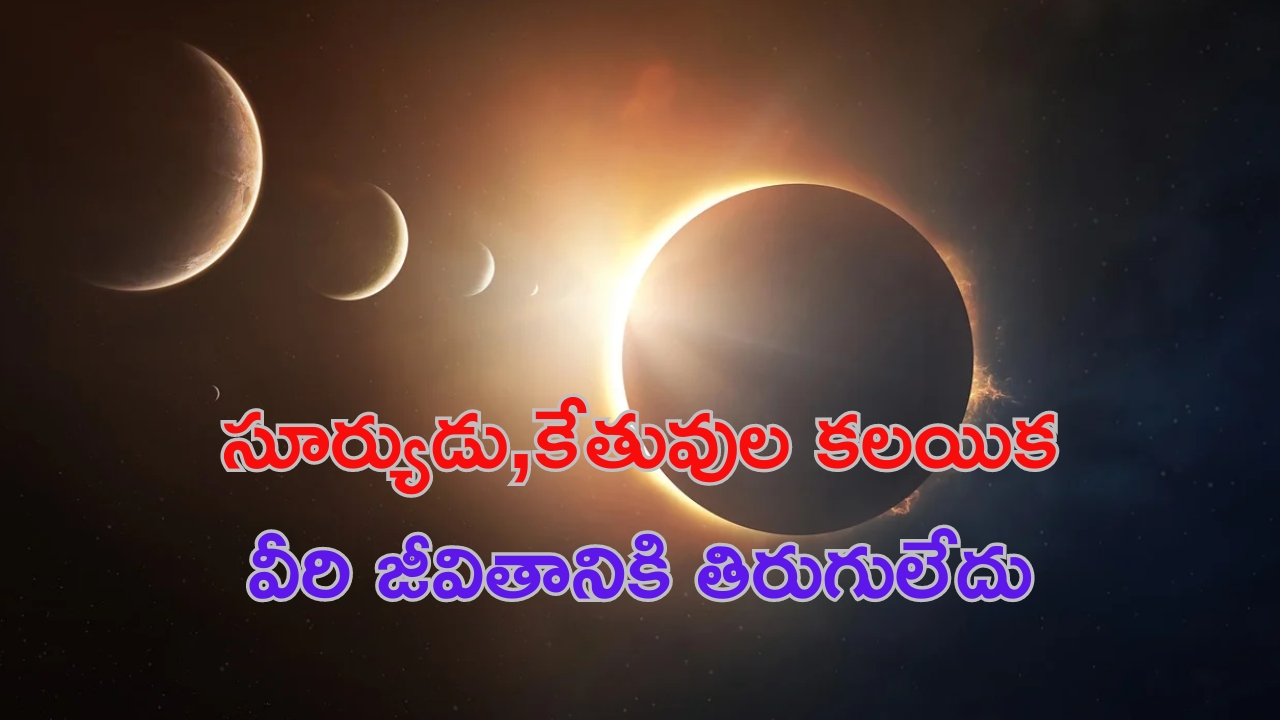 Sun Ketu Conjunction: సూర్యుడు, కేతువుల కలయిక.. ఇక నుంచి వీరి జీవితానికి తిరుగులేదు