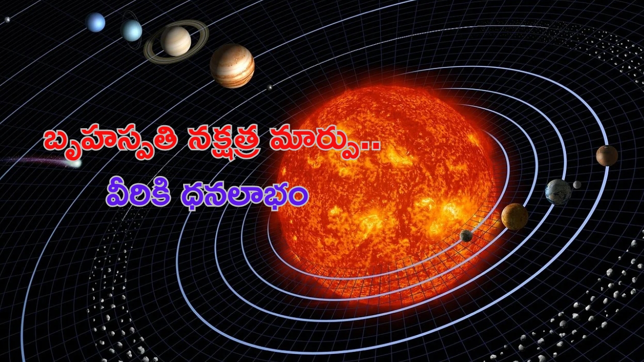 Jupiter Transit: బృహస్పతి నక్షత్ర మార్పు.. వీరికి ఆకస్మిక ధనలాభం