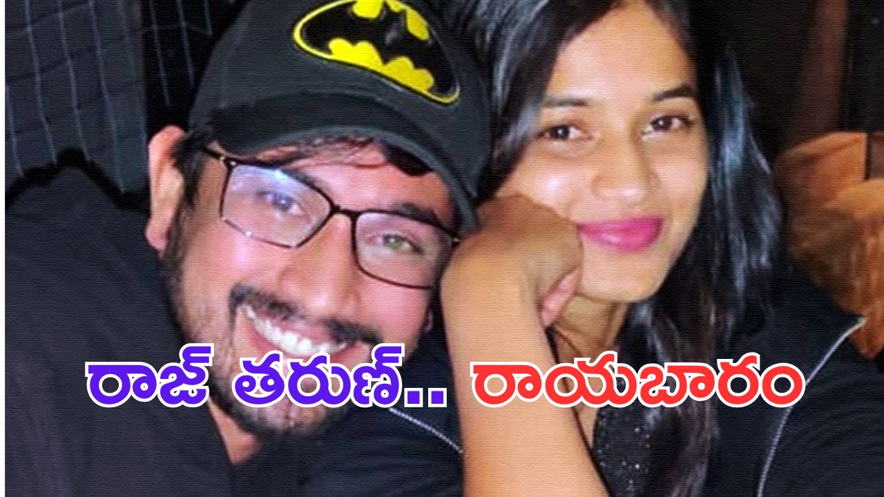 Raj Tarun: లావణ్య ఆత్మహత్యాయత్నం.. దిగొచ్చిన రాజ్ తరుణ్