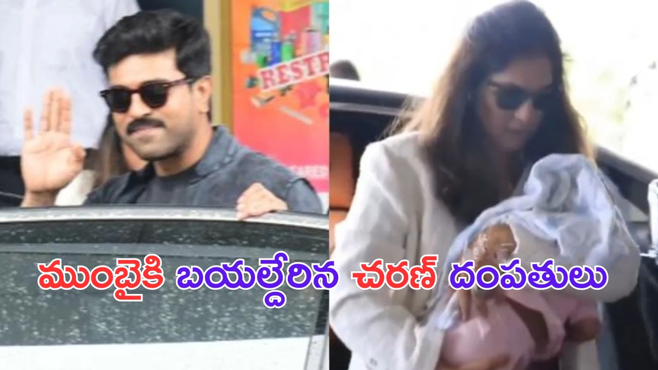 Ram Charan: అంబానీ ఇంట పెళ్ళికి బయల్దేరిన మిస్టర్. సి దంపతులు..