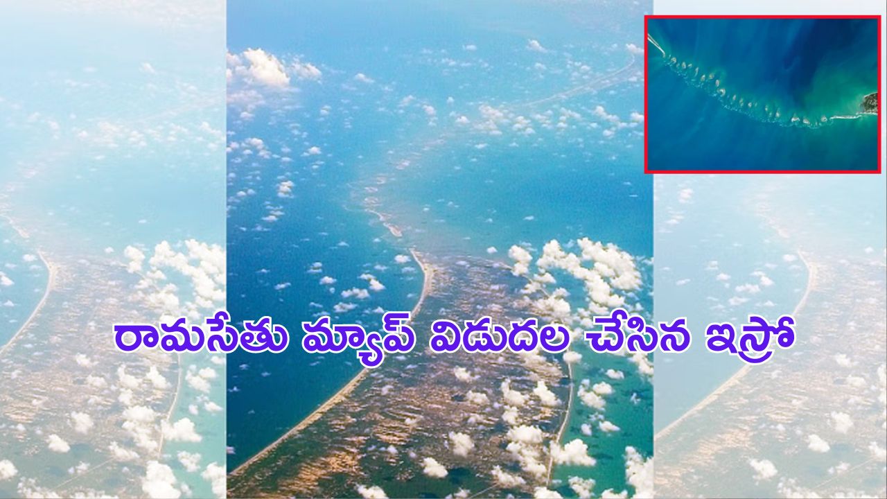 Ramsetu : సముద్రగర్భంలో రామసేతు వంతెన.. ఫొటోలు రిలీజ్ చేసిన ఇస్రో