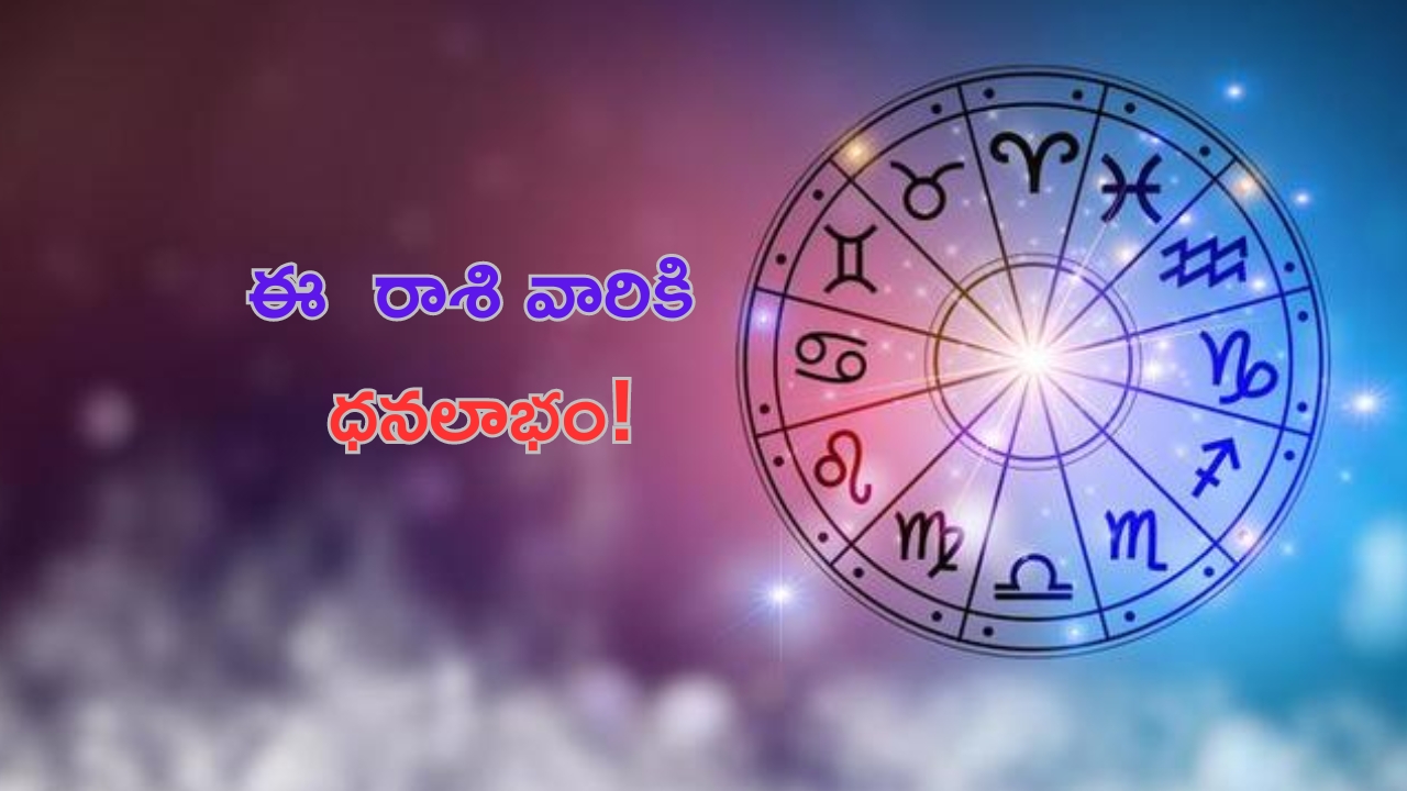 Horoscope: నేటి రాశి ఫలాలు..ఈ రాశి వారికి డబ్బే డబ్బు! 