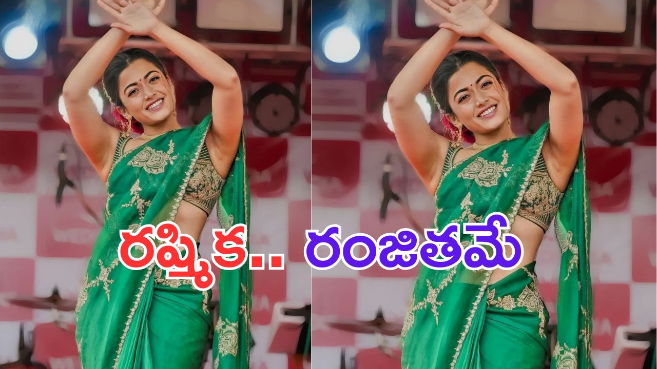 Rashmika Mandanna: రంజితమే సాంగ్ కు స్టెప్స్ అదరగొట్టిన రష్మిక