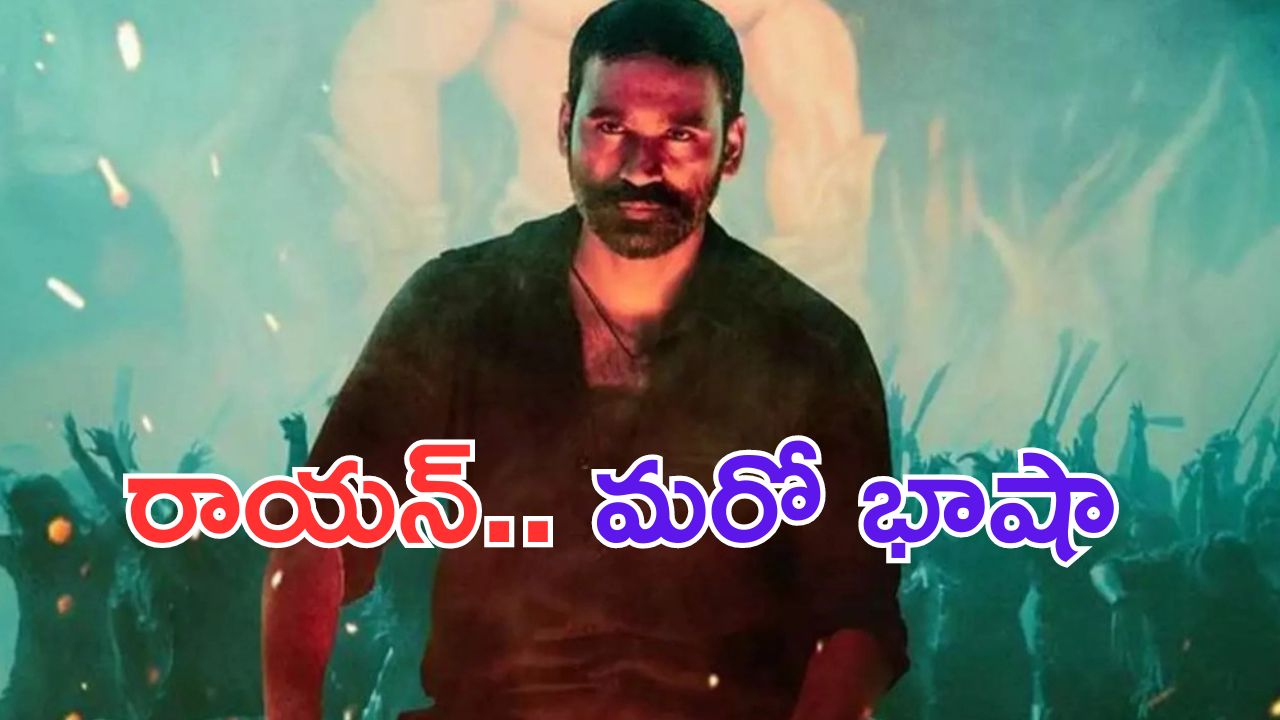 Raayan: ఏంటి.. ధనుష్ సార్.. మీ మామ సినిమానే  తిప్పి తిప్పి చూపించారు