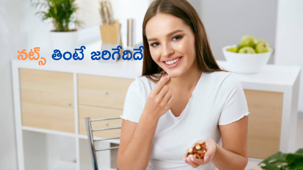 Health Benefits Of Nuts: నెల రోజుల పాటు నట్స్ తింటే జరిగేదిదే..